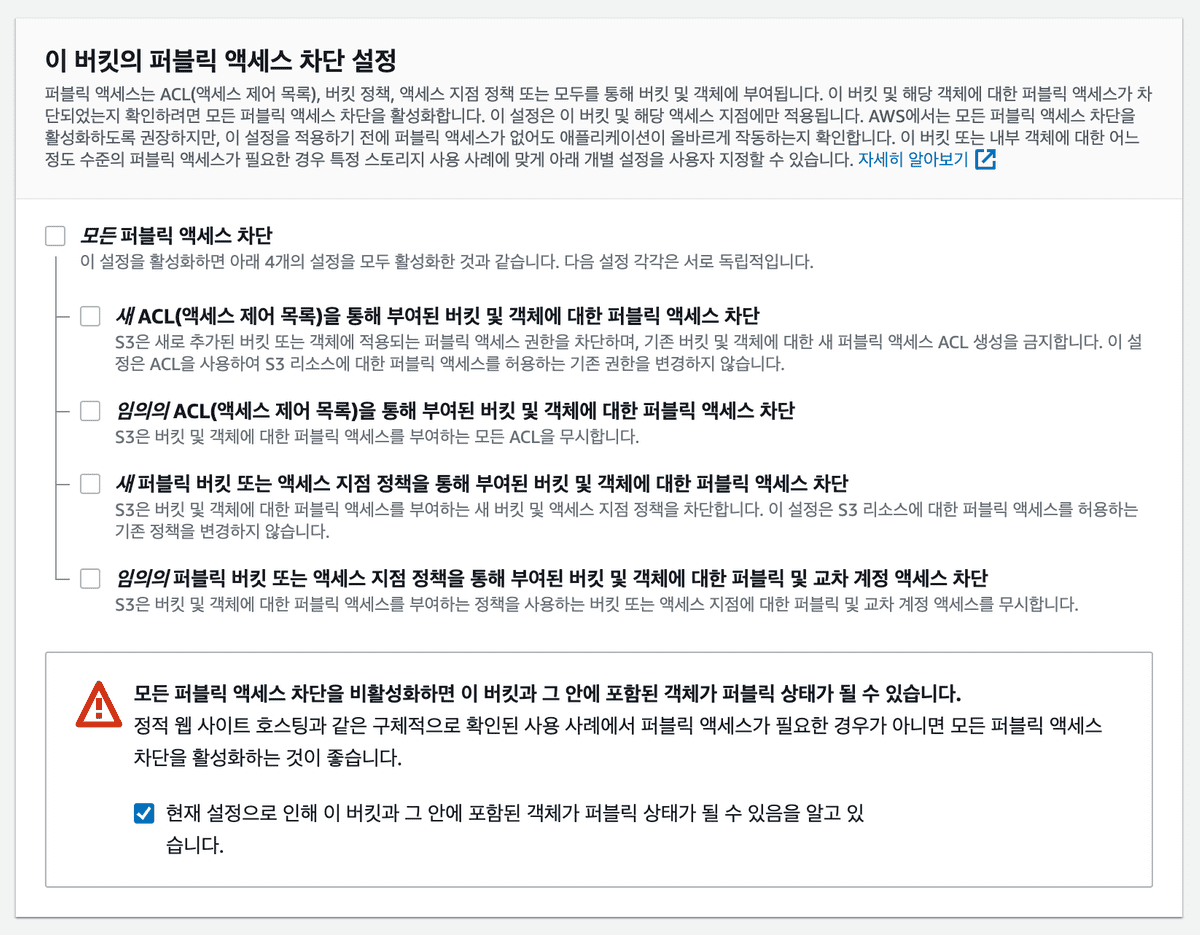 S3버킷 퍼블릭 엑세스 차단 설정