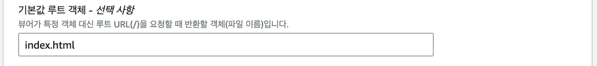 CloudFront 기본값 루트 객체 설정